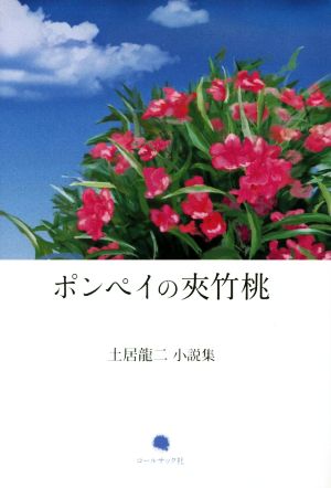 土居龍二小説集 ポンペイの夾竹桃