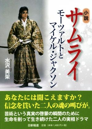 小説サムライ モーツァルトとマイケル・ジャクソン