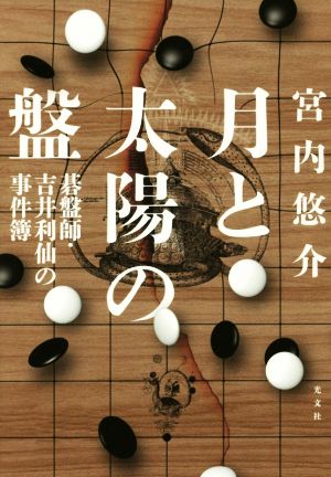 月と太陽の盤 碁盤師・吉井利仙の事件簿