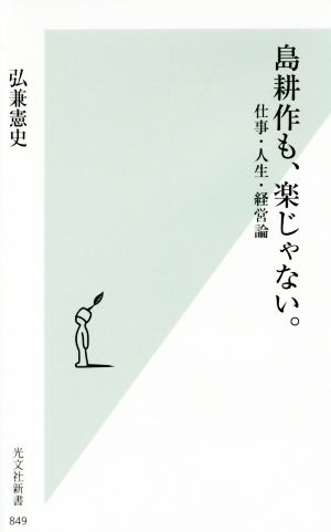 島耕作も、楽じゃない。 仕事・人生・経営論 光文社新書849