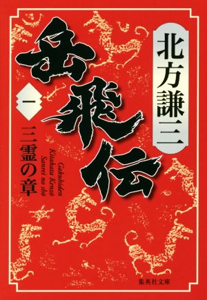 書籍】岳飛伝(集英社文庫版)全巻セット | ブックオフ公式オンラインストア