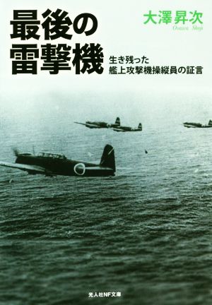最後の雷撃機 生き残った艦上攻撃機操縦員の証言 光人社NF文庫