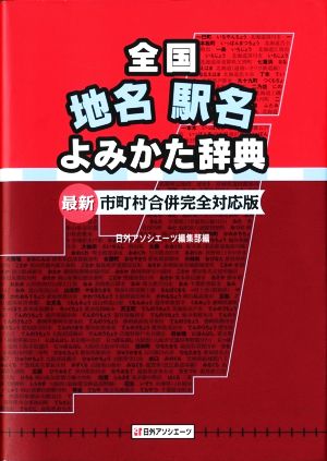 全国地名駅名よみかた辞典 最新市町村合併完全対応版