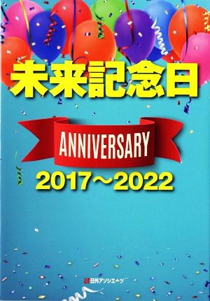 未来記念日 アニバーサリー2017～2022