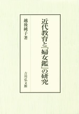 近代教育と『婦女鑑』の研究