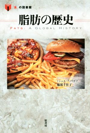 脂肪の歴史 「食」の図書館