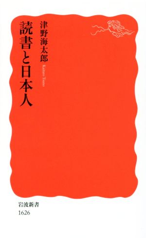 読書と日本人岩波新書1626