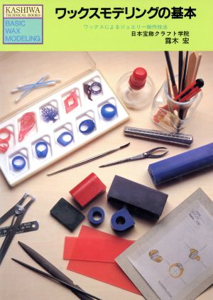 ワックスモデリングの基本ワックスによるジュエリー制作技法Kashiwa technical books