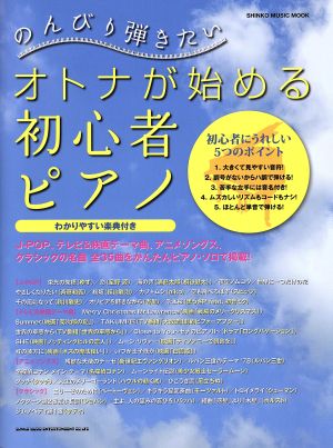 のんびり弾きたい オトナが始める初心者ピアノ シンコー・ミュージック・ムック