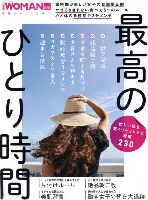 最高のひとり時間 忙しい私を賢くリセットする習慣230 日経ホームマガジン 日経WOMAN別冊