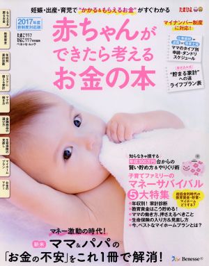 赤ちゃんができたら考えるお金の本 新制度対応版(2017年度) 妊娠・出産・育児で“かかる&もらえる