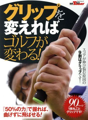 グリップを変えればゴルフが変わる！ サンエイムック 別冊ゴルフトゥデイ