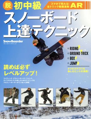 脱初中級スノーボード上達テクニック ブルーガイド・グラフィック