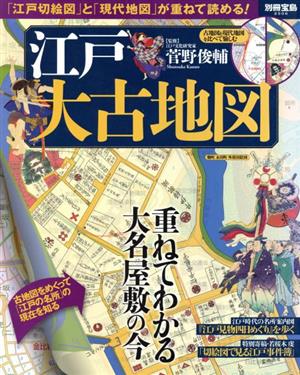 江戸大古地図 「江戸切絵図」と「現代地図」が重ねて読める！ 別冊宝島2506