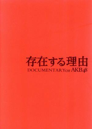 存在する理由 DOCUMENTARY of AKB48 DVDコンプリートBOX【オフィシャルショップ限定】