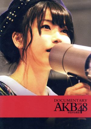 存在する理由 DOCUMENTARY of AKB48 Blu-rayコンプリートBOX ...