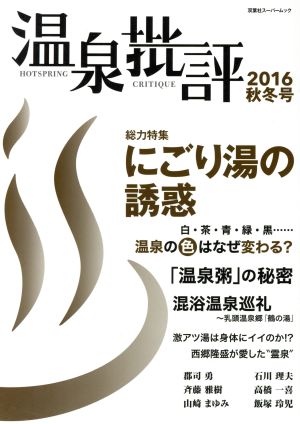 温泉批評(2016秋冬号) 双葉社スーパームック