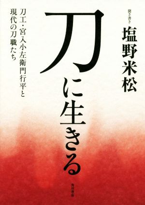 刀に生きる 刀工・宮入小左衛門行平と現代の刀職たち