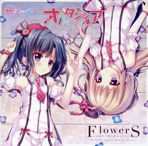 【Re:ステージ！】「オルタンシア」1stシングル「FlowerS ～となりで咲く花のように～」(ドラマパート収録)(初回限定盤)