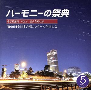 2016 ハーモニーの祭典 中学校部門 Vol.5「混声合唱の部」No.8～14