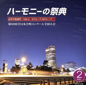 2016 ハーモニーの祭典 高等学校部門 Vol.2「A」No.8～11 「B」No.1～3