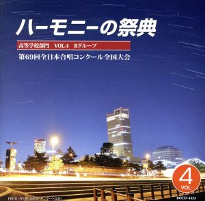 2016 ハーモニーの祭典 高等学校部門 Vol.4「Bグループ」No.11～17