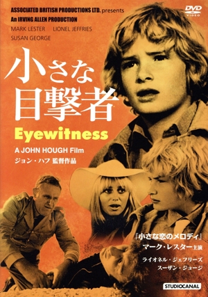 小さな目撃者