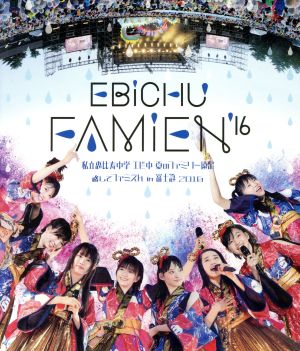 エビ中 夏のファミリー遠足 略してファミえん in 富士急2016(Blu-ray Disc)