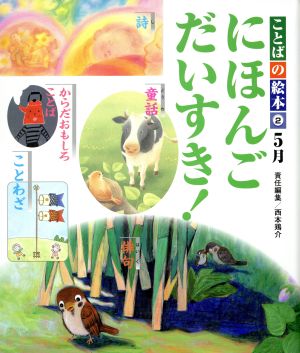 ことばの絵本 2 5月 にほんごだいすき！