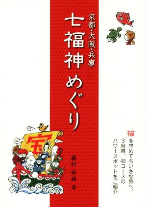 七福神めぐり 京都・大阪・兵庫