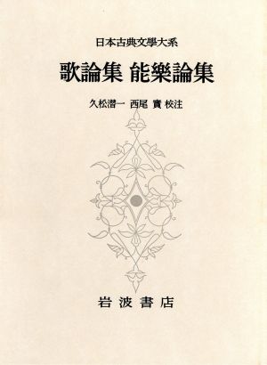 歌論集 能樂論集 日本古典文学大系65