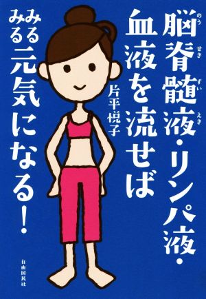 脳脊髄液・リンパ液・血液を流せばみるみる元気になる！