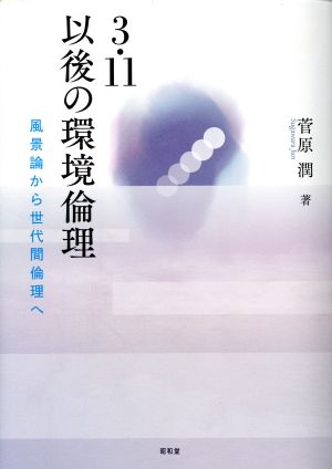 3.11以後の環境倫理 風景論から世代間倫理へ