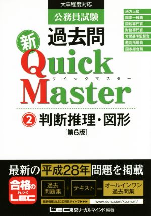 公務員試験過去問 新Quick Master 第6版(2) 判断推理・図形