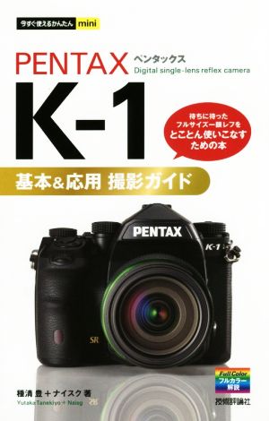 PENTAX K-1 基本&応用撮影ガイド今すぐ使えるかんたんmini