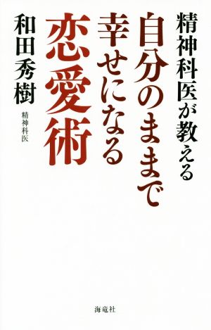 精神科医が教える自分のままで幸せになる恋愛術