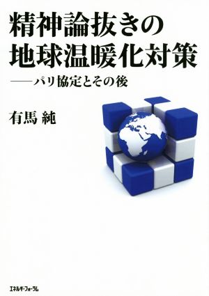 精神論抜きの地球温暖化対策 パリ協定とその後