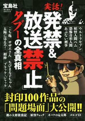 実話！「発禁&放送禁止」タブーの全真相