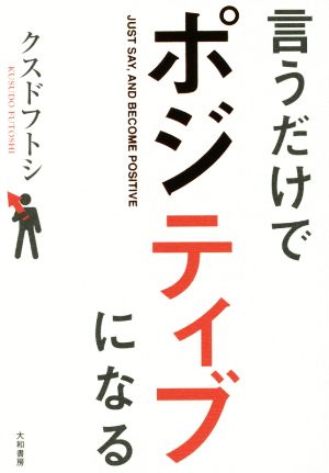 言うだけでポジティブになる