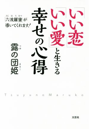 「いい恋」「いい愛」と生きる幸せの心得 「六波羅蜜」が導いてくれます！