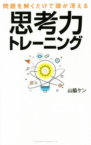 思考力トレーニング 問題を解くだけで頭が冴える