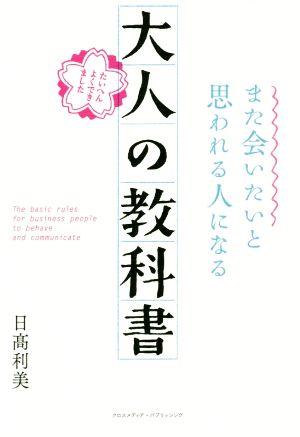 また会いたいと思われる人になる 大人の教科書