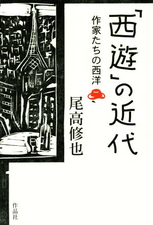 「西遊」の近代 作家たちの西洋