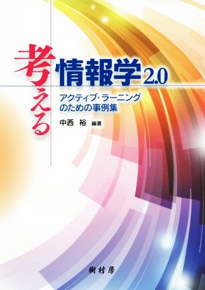 考える情報学 2.0 改訂 アクティブ・ラーニングのための事例集