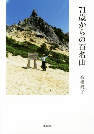 71歳からの百名山