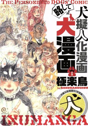 犬擬人化漫画略して犬漫画 en C