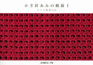 かぎ針あみの模様(Ⅰ) 小さな模様100