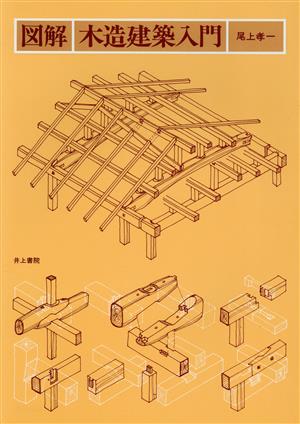 図解・木造建築入門