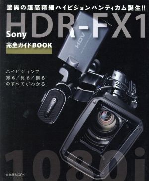 ソニーHDR-FX1 完全ガイドBOOK 驚異の超高精細ハイビジョンハンディカム誕生！ 玄光社MOOK