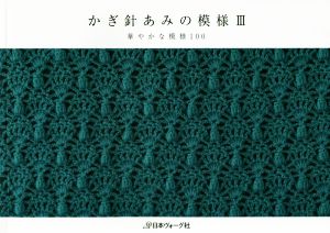 かぎ針あみの模様(Ⅲ) 華やかな模様100